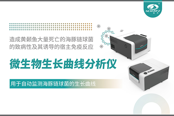 論文分享|微生物生長曲線分析儀用于自動監測海豚鏈球菌的生長曲線